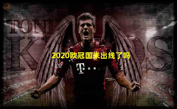 2020欧冠国米出线了吗