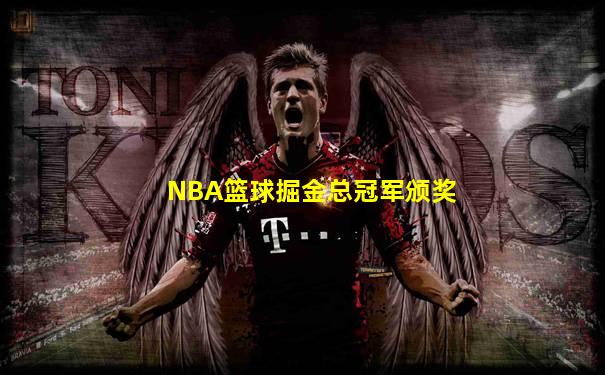 NBA篮球掘金总冠军颁奖