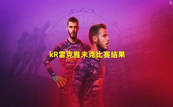 kR雷克雅未克比赛结果