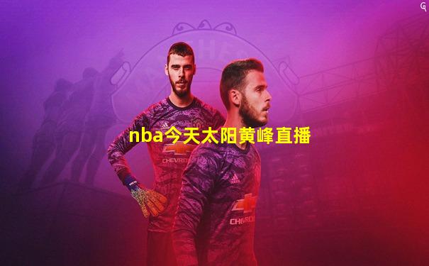 nba今天太阳黄峰直播