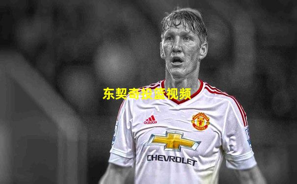 东契奇投篮视频