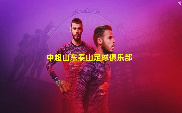中超山东泰山足球俱乐部