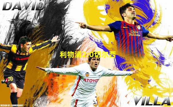 利物浦2:0切尔西