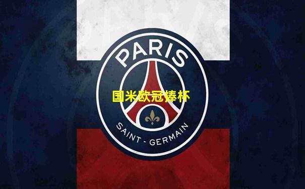 国米欧冠捧杯