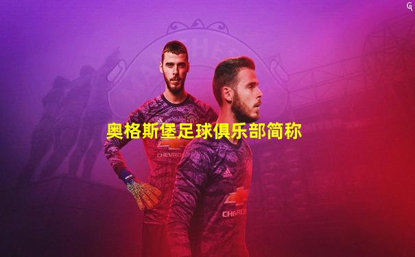 奥格斯堡足球俱乐部简称