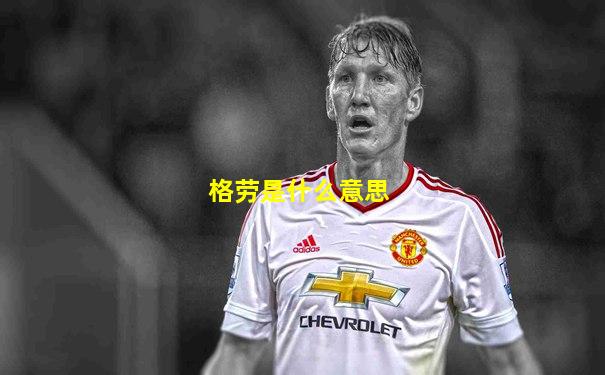 格劳是什么意思