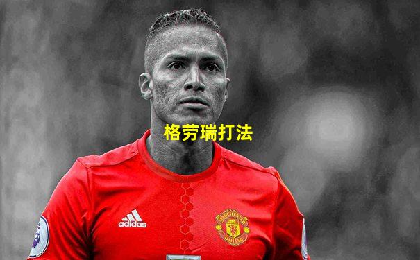 格劳瑞打法