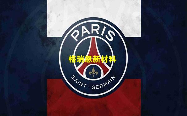 格瑞恩新材料