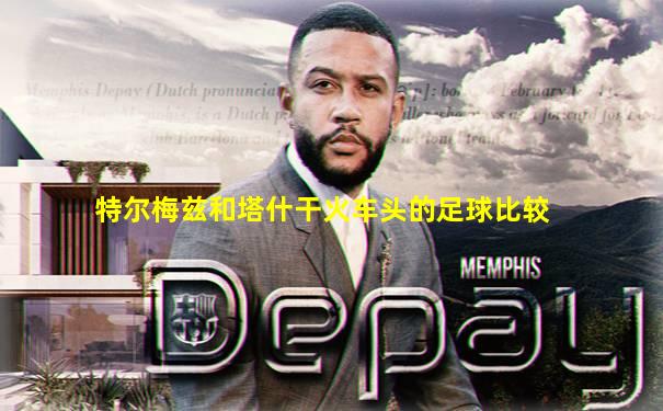 特尔梅兹和塔什干火车头的足球比较