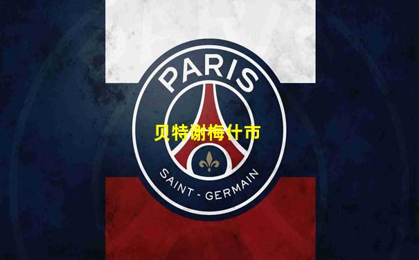 贝特谢梅什市