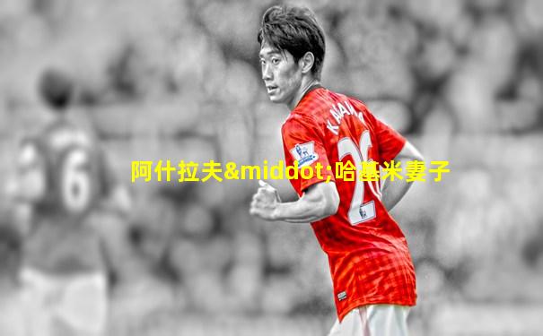 阿什拉夫·哈基米妻子