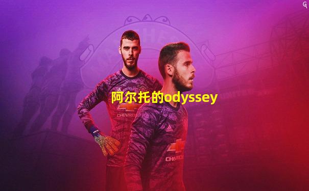阿尔托的odyssey