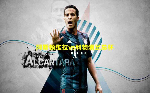 阿斯顿维拉vs利物浦足总杯