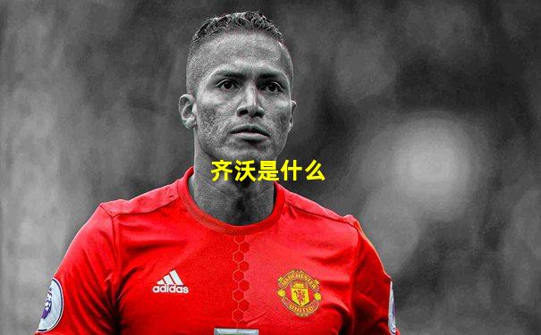 齐沃是什么